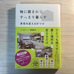 物に囲まれてすっきり暮らす : 景色を変える片づけ