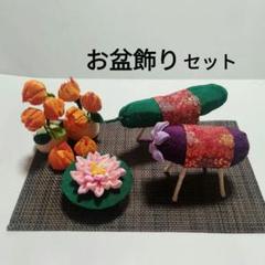 No.350 つまみ細工 精霊馬 初盆 お盆飾り 和飾り 置物 ほおづき