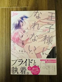 王子様にはなれない