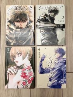 【全巻完結】シガンバナ 1-4巻セット