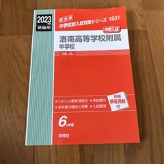 洛南高等学校附属中学校 2023年度受験用