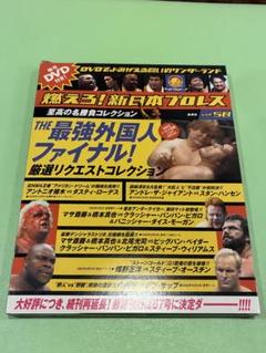 未開封＆冊子付き ○ 燃えろ 新日本プロレス DVDでよみがえる