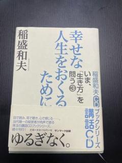 稲盛和夫　8冊セット 稲盛和夫経営講演選集 第1~3巻セット | 稲盛 和夫, 京セラ株式