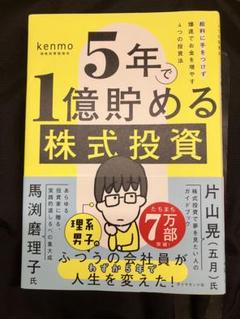 5年で1億貯める株式投資 : 給料に手をつけず爆速でお金を増やす4つの投資法