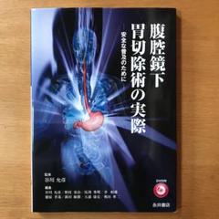 腹腔鏡下(ふっくうきょうか)胃切除術の実際 : 安全な普及のために