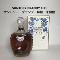 サントリー ブランデー 特級 SUNTORY BRANDY X・O 未開栓 - メルカリ
