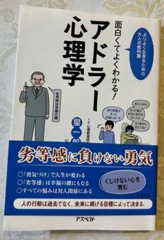 面白くてよくわかる!アドラー心理学 : よりよく生きるための大人の教科書