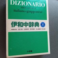 伊和中辞典　小学館和伊中辞典　I DIZIONARI MEDI GARZANTI Amazon.com: 伊和中辞典: 9784095154022: Kiyoshi Ikeda: Books