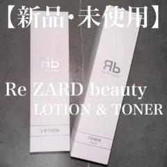 新品未使用】ReZARD beauty 化粧水＆乳液セット スキンケア
