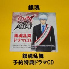 銀魂「銀魂乱舞 予約特典ドラマCD」