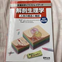 解剖生理学 人体の構造と機能
