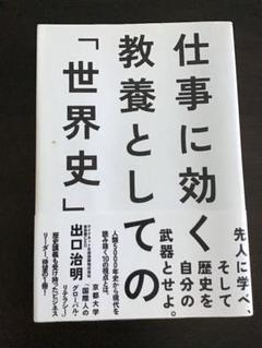 仕事に効く教養としての「世界史」