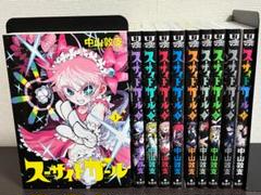 スーサイドガール 1-10巻 /全巻セット /中山 敦支