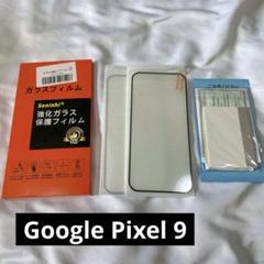 ✨️現品限り✨️ 対応 Google Pixel 9 ガラスフィルム 2枚入
