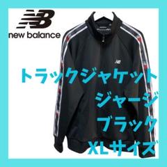 new balance ニューバランス トラックジャケット XL ブラック 黒