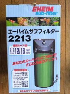 エーハイム　2215 2213 その他おまとめ出品 楽天市場】外部フィルター エーハイム サブフィルター 2213