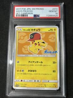 サトシのピカチュウ psa10 425