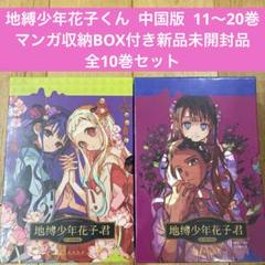 地縛少年花子くん　1-18巻セット 地縛少年花子くん 18巻セット＋放課後少年花子くん