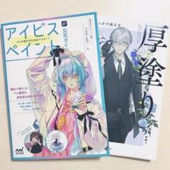 「アイビスペイント 公式ガイド」「神慶がしっかり教える厚塗りの秘訣」＋特典カード