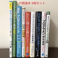 【即購入OK】IT プログラミング Git ソフトウェアテスト 9冊セット 即購入OK】IT プログラミング Git ソフトウェアテスト 9冊セット