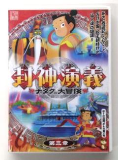 仏界伝封神演義4セット8枚入り★ Amazon.co.jp: 仙界伝 封神演義 [レンタル落ち] （全7巻セット