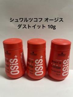 シュワルツコフ オージス ダストイット 10g 3個セットのサムネイル