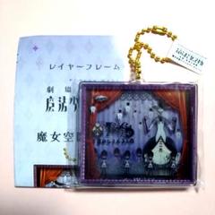 くるみ割りの魔女 ① まどマギ アクキー 劇団イヌカレー 空間