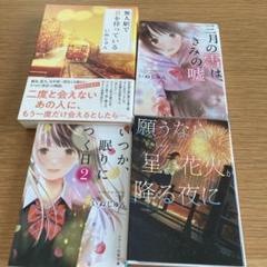 三月の雪は、きみの嘘 他 4冊セット