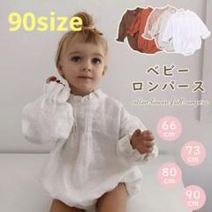 ベビー長袖ロンパース 90サイズ オフホワイト
