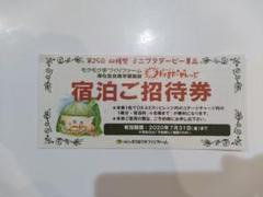 伊賀の里 モクモクファーム 宿泊無料券