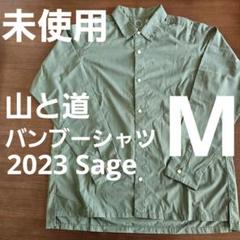 山と道 Bamboo Shirt XL sage(セージ）色 2023 山と道 / バンブーショートスリーブシャツ メンズ（2024） – Run