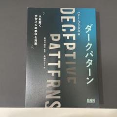 ダークパターン 人を欺くデザインの手口と対策