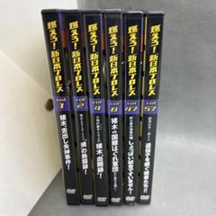 2025年最新】燃えろ新日本プロレス dvdの人気アイテム - メルカリ