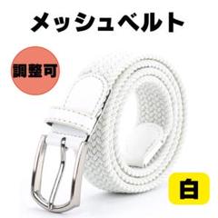 ゴルフ ファッションに最適 メッシュベルト レディースメンズ兼用 サイズ調整OK