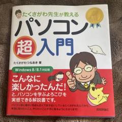 たくさがわ先生が教えるパソコン超入門