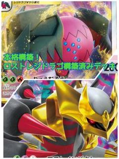 本格構築 ポケモンカード レジドラゴvstar ロストギラティナ