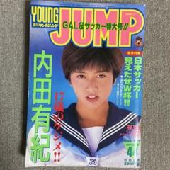 週刊ヤングジャンプ　1993年10/21 NO.44 内田有紀　表紙　グラビア