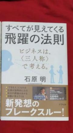 すべてが見えてくる飛躍の法則 : ビジネスは、〈三人称〉で考える。 すべてが見えてくる飛躍の法則 ビジネスは、〈三人称〉で考える。