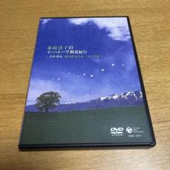 桑島法子のイーハトーヴ朗読紀行～宮澤賢治「銀河鉄道の夜」「春と修羅」～のサムネイル