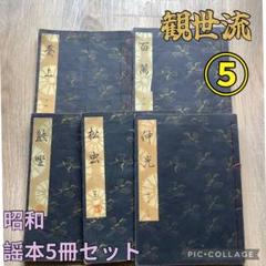 古本観世流改訂謠本 39冊セット 古本観世流改訂謠本 39冊セット