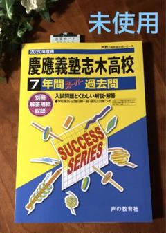 応援お値下げ❣️【未使用】慶應義塾志木高等学校 7年間スーパー過去問　2020版のサムネイル