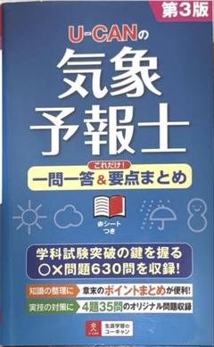 最新版 2021年 令和3年  ユーキャン 気象予報士合格講座 天気予報 kisyoyohoshi-1200x900.jpg