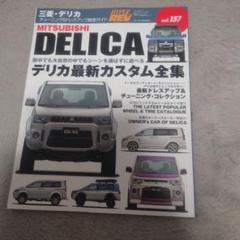 MITSUBISHI DELICA デリカ vol.157ハイパーレブ