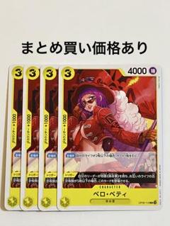 【まとめ買いでお得】ベロ・ベティ C OP09-112 黄のサムネイル