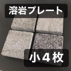 バスキングスポット　バスキングプレート　溶岩石　溶岩プレート　大16枚 バスキング バスキングストーン 溶岩石プレート 小4枚 - メルカリ