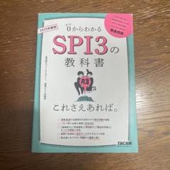 2025年度版 SPI3の教科書 これさえあれば。