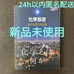 【新品未使用】 化学基礎 academia 実教出版
