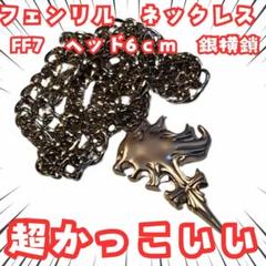 2025年最新】ff7 ネックレスの人気アイテム - メルカリ