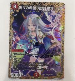 メルカリ便 偽りの希望 鬼丸「終斗」 鬼丸ピリオド 金トレジャー