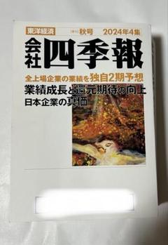 2025年最新】会社四季報 2024年4集秋号の人気アイテム - メルカリ